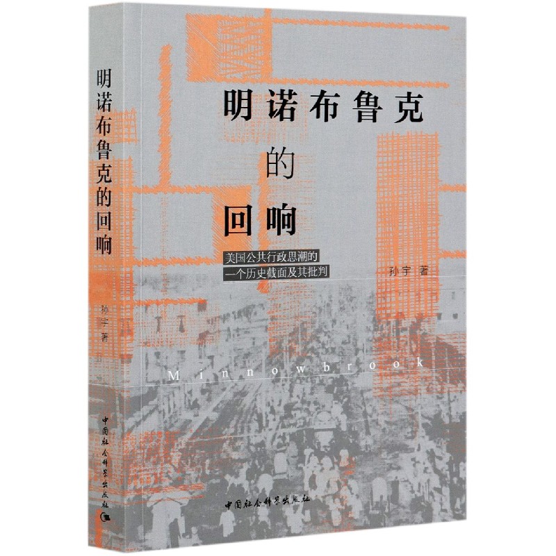 明诺布鲁克的回响（美国公共行政思潮的一个历史截面及其批判）