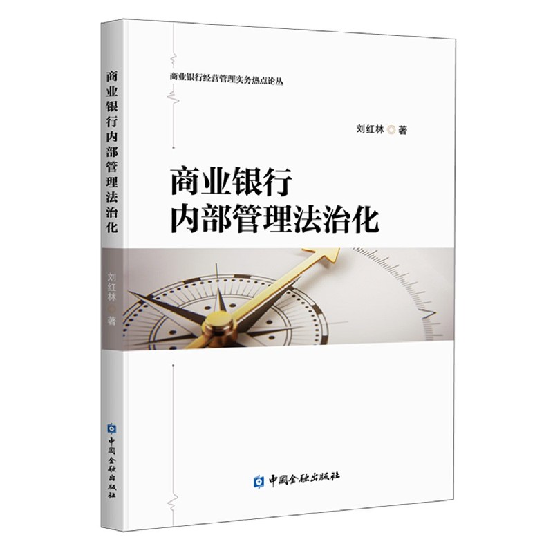 商业银行内部管理法治化/商业银行经营管理实务热点论丛