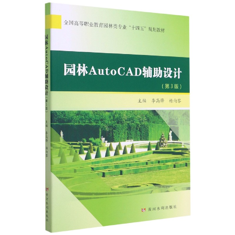 园林AutoCAD辅助设计（第3版全国高等职业教育园林类专业十四五规划教材）