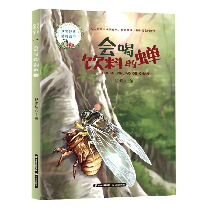 会喝饮料的蝉/世界经典动物故事