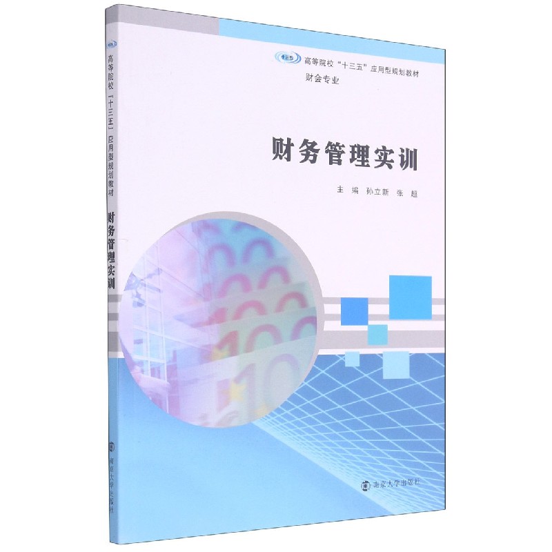 财务管理实训（财会专业高等院校十三五应用型规划教材）