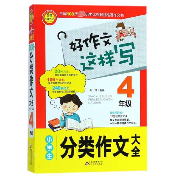 小学生分类作文大全（4年级）/好作文这样写