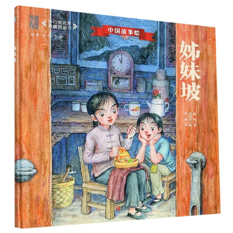 姊妹坡（汉文英文）（精）/冰心奖名家典藏图画书