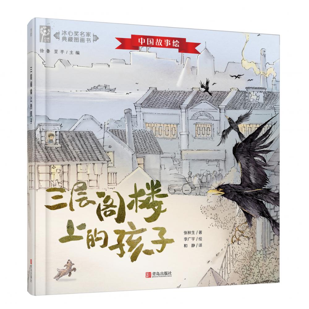 《三层阁楼上的孩子》