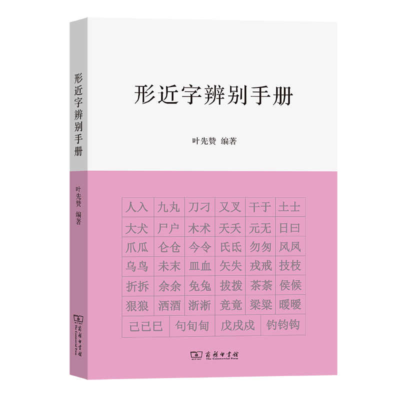 形近字辨别手册