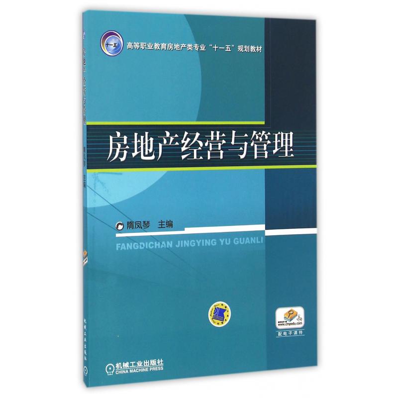 房地产经营与管理（高等职业教育房地产类专业十一五规划教材）