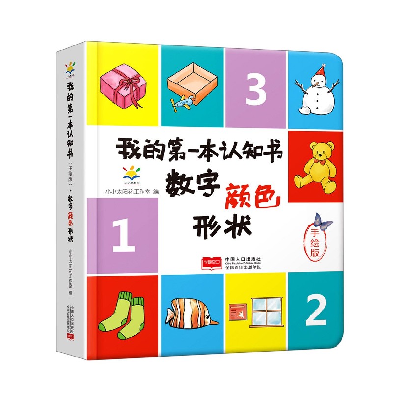 数字颜色形状（手绘版）（精）/我的第一本认知书