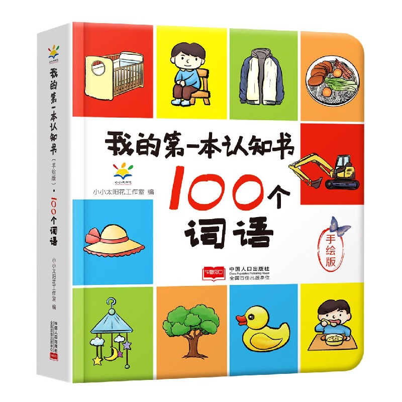 100个词语（手绘版）（精）/我的第一本认知书