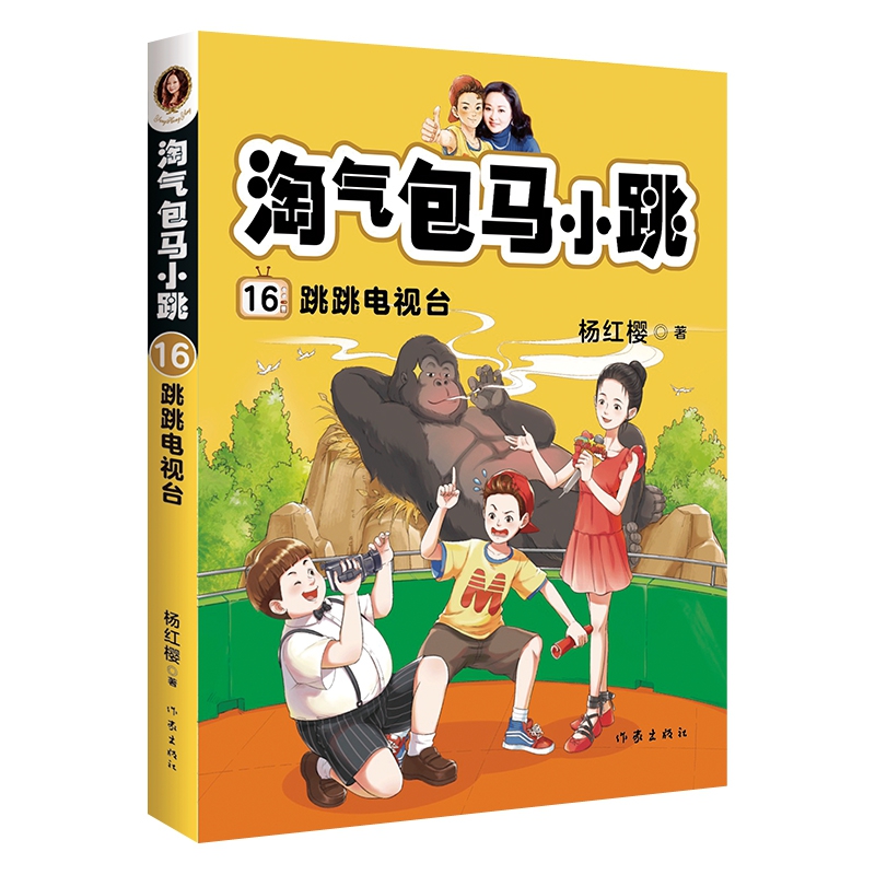 淘气包马小跳16:跳跳电视台