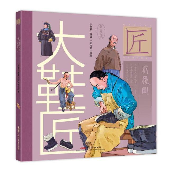 大鞋匠/中华匠人精神传奇故事图画书