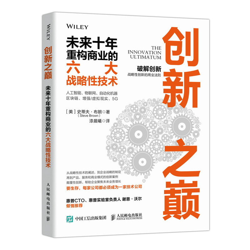 创新之巅 未来十年重构商业的六大战略性技术