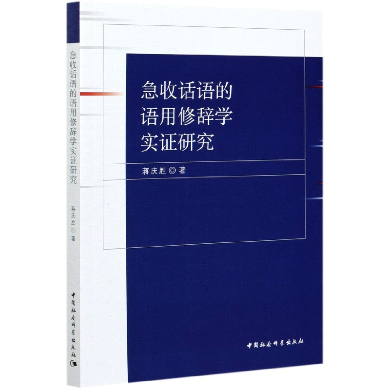 急收话语的语用修辞学实证研究