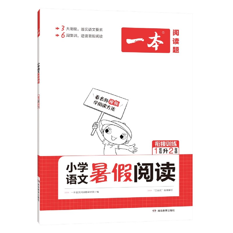 小学语文暑假阅读（1年级升2年级衔接训练）/一本