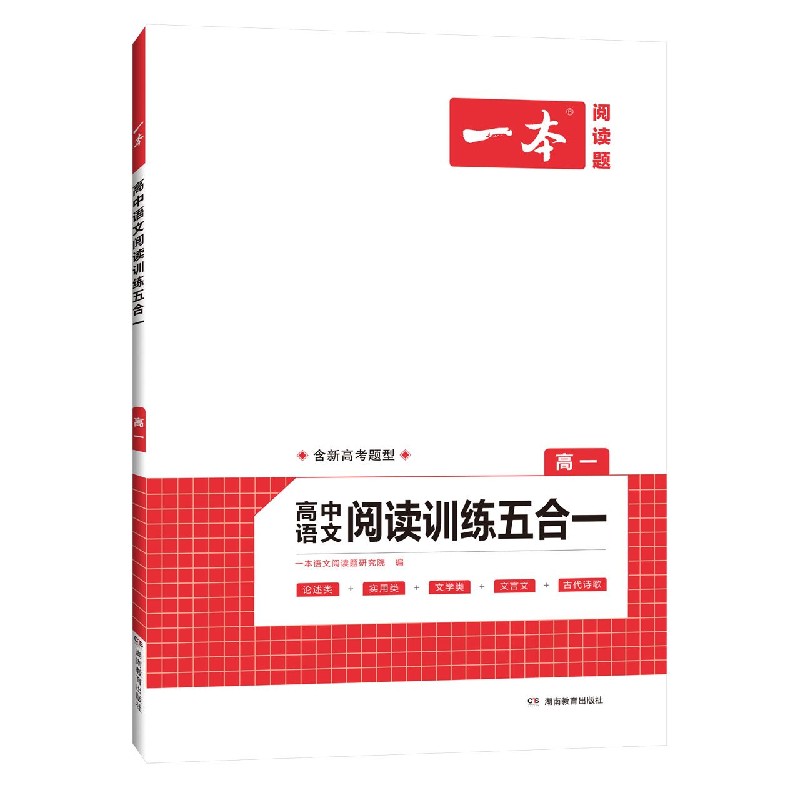 高中语文阅读训练五合一（高1）/一本