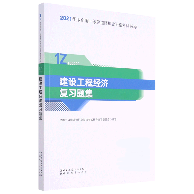 （2021）建设工程经济复习题集