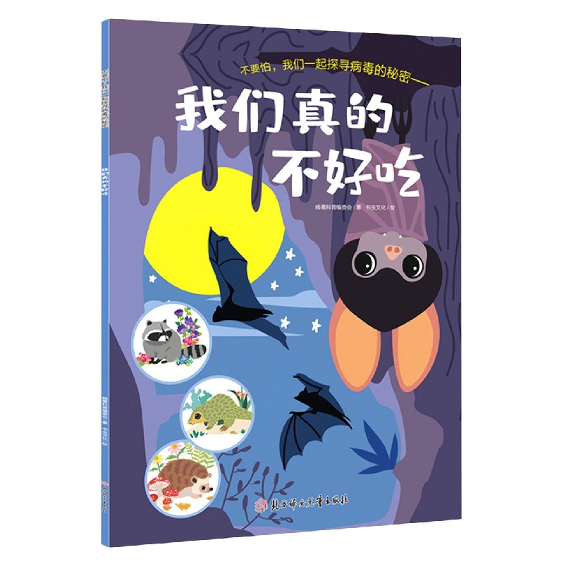 我们真的不好吃/不要怕我们一起探寻病毒的秘密