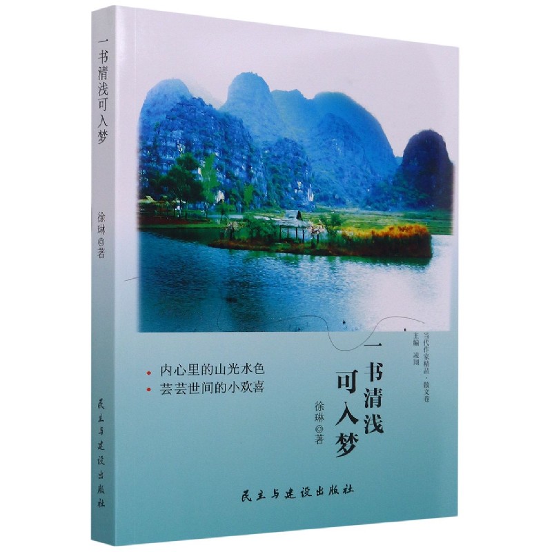 一书清浅可入梦/当代作家精品