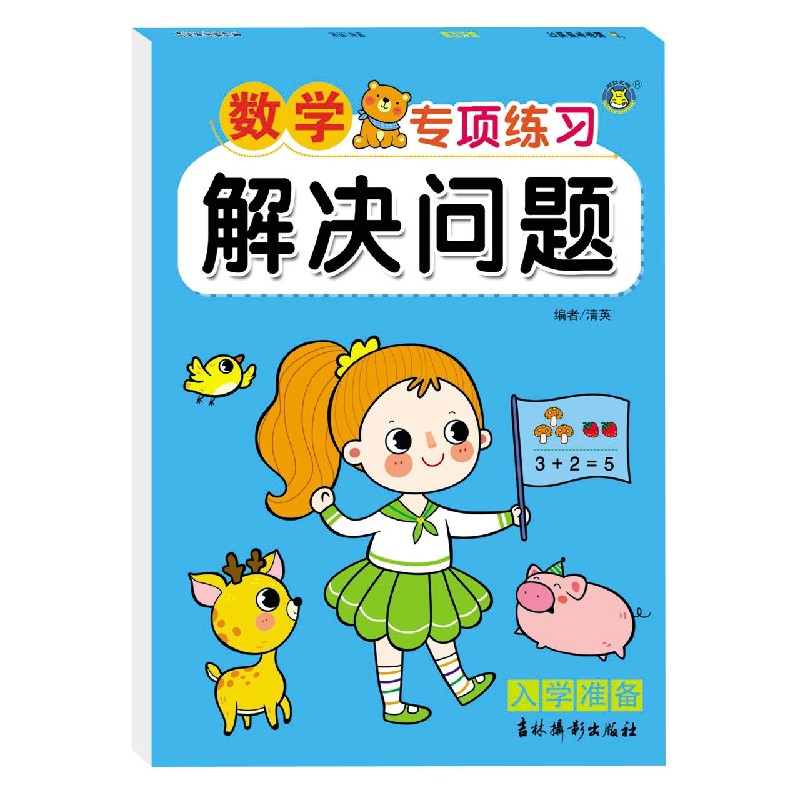 解决问题/数学专项练习