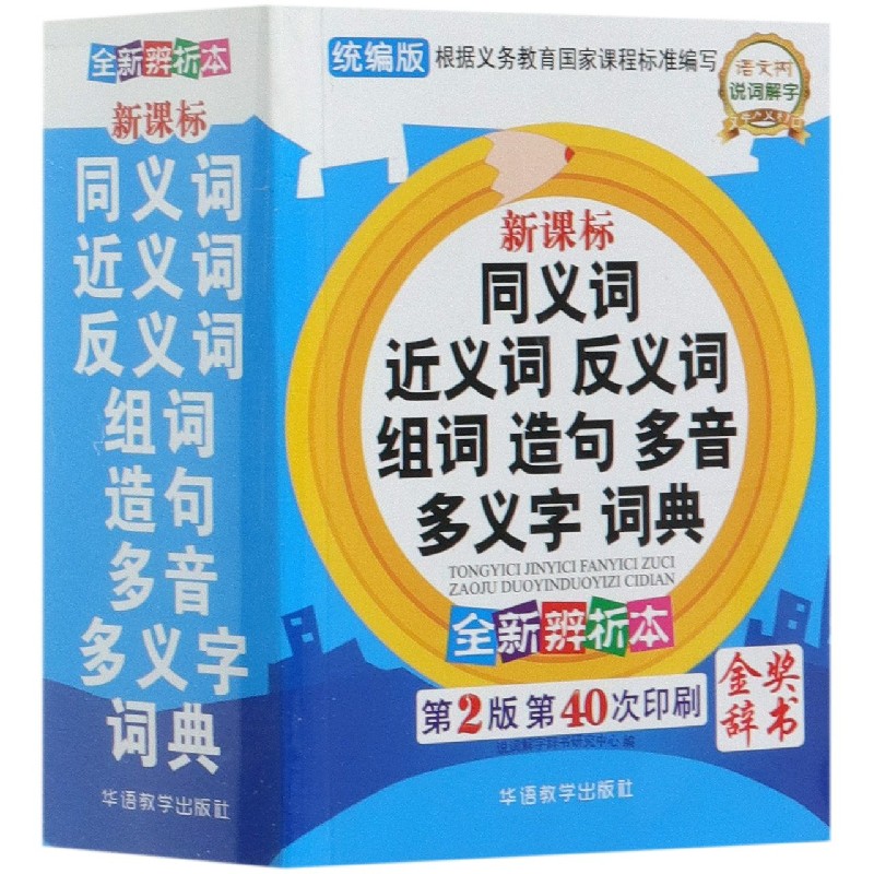 同义词近义词反义词组词造句多音多义字词典（全新辨析本第2版第40次印刷）