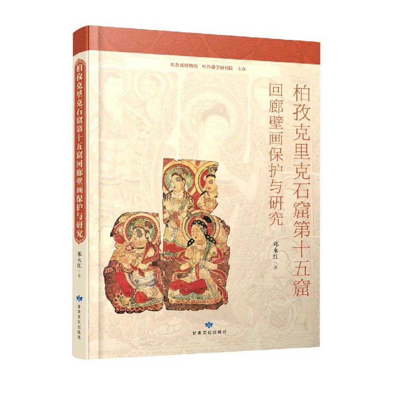 柏孜克里克石窟第十五窟回廊壁画保护与研究