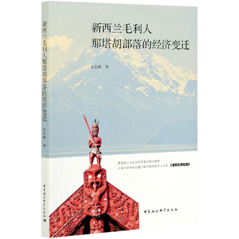 新西兰毛利人那塔胡部落的经济变迁/亚太民族志丛书/云南大学西南边疆少数民族研究中心