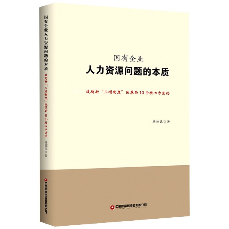 国有企业人力资源问题的本质（破局新三项制度改革的10个核心方法论）