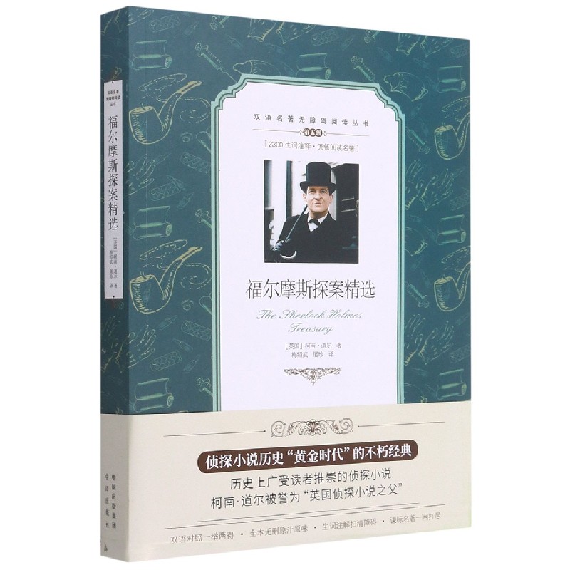 福尔摩斯探案精选（第5级）/双语名著无障碍阅读丛书