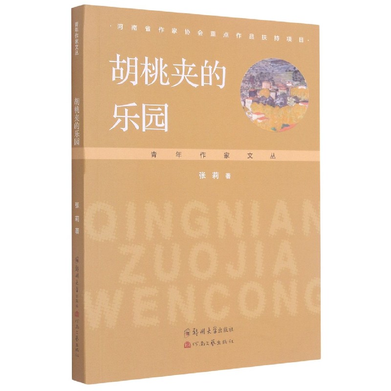 胡桃夹的乐园/青年作家文丛