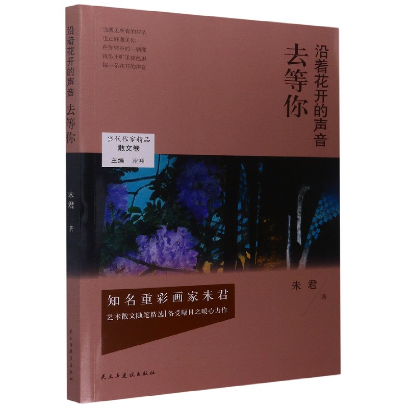 沿着花开的声音去等你/当代作家精品