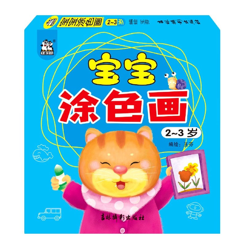 宝宝涂色画（2-3岁）