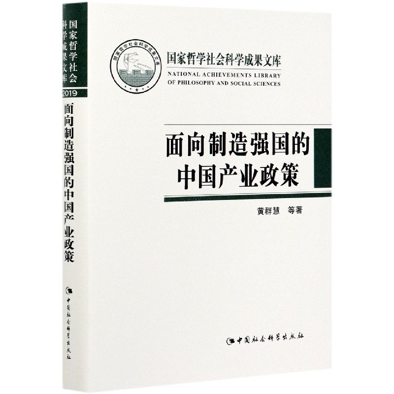 面向制造强国的中国产业政策（精）