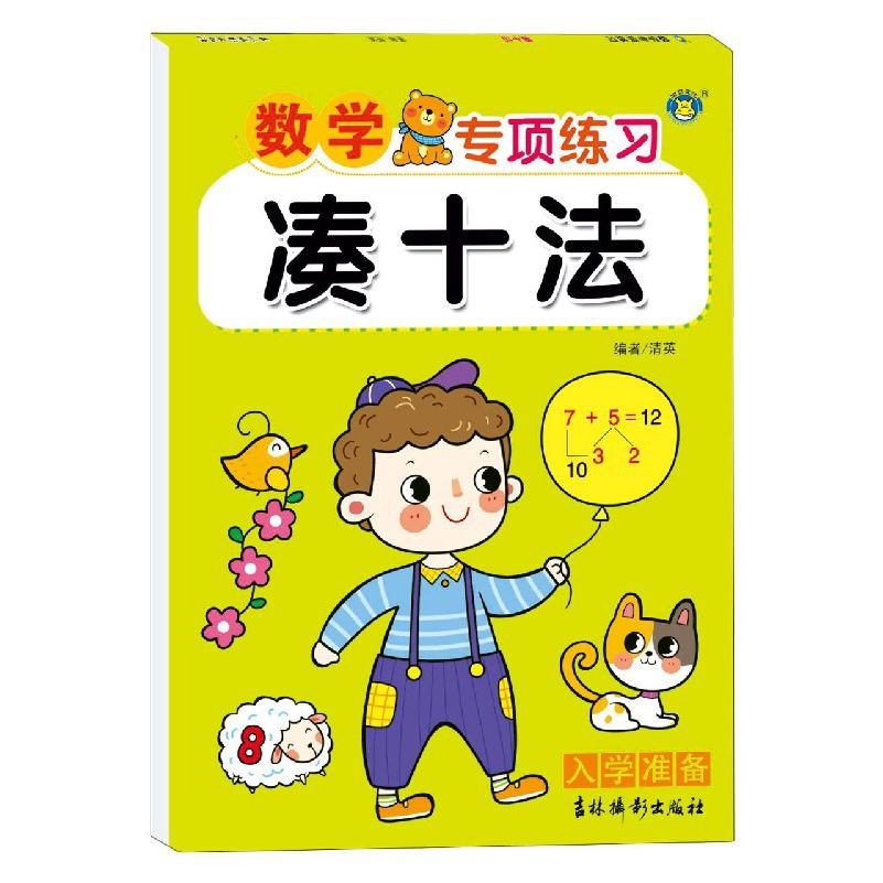 凑十法/数学专项练习