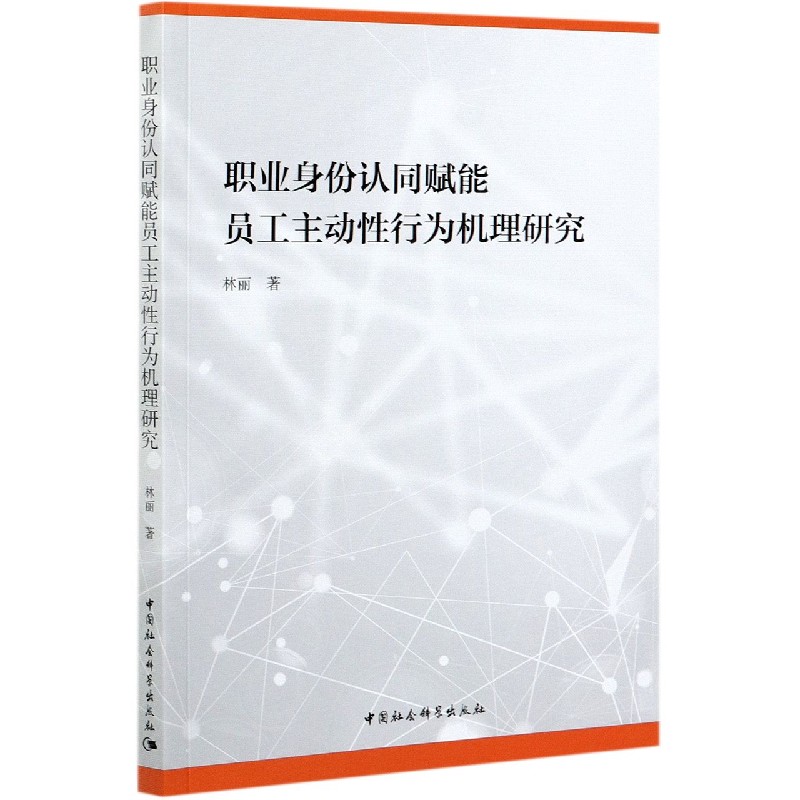职业身份认同赋能员工主动性行为机理研究