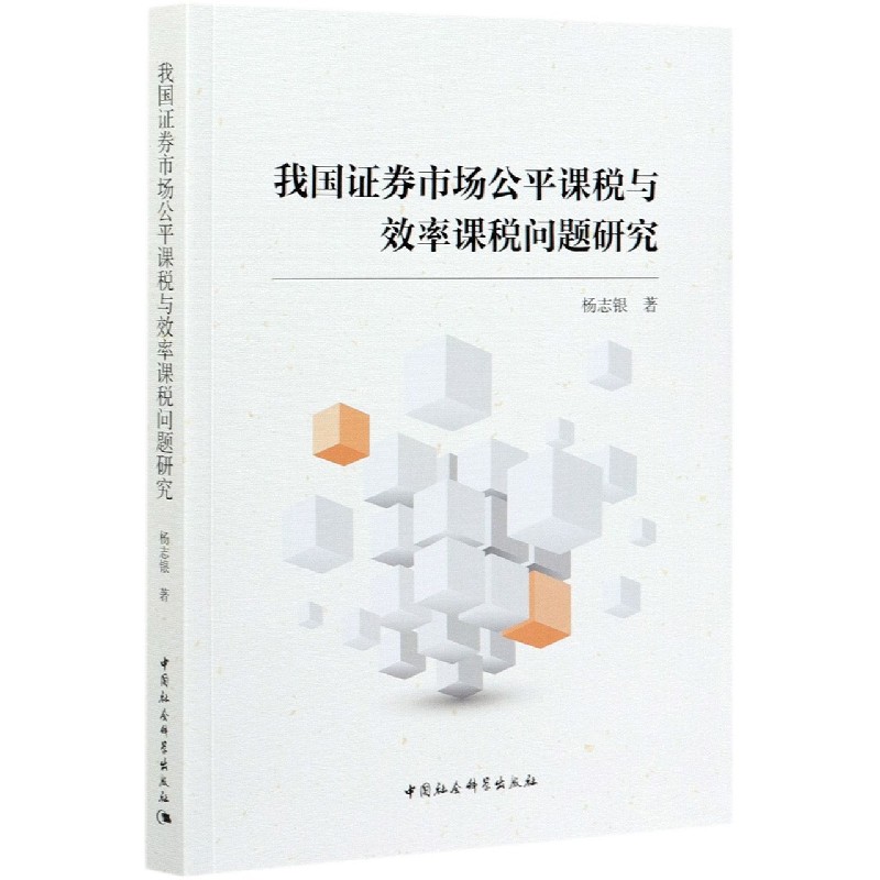 我国证券市场公平课税与效率课税问题研究
