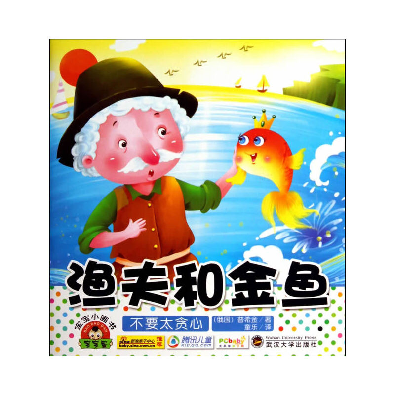 渔夫和金鱼 宝宝小画书