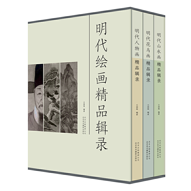 明代绘画精品辑录（共3册）（精）