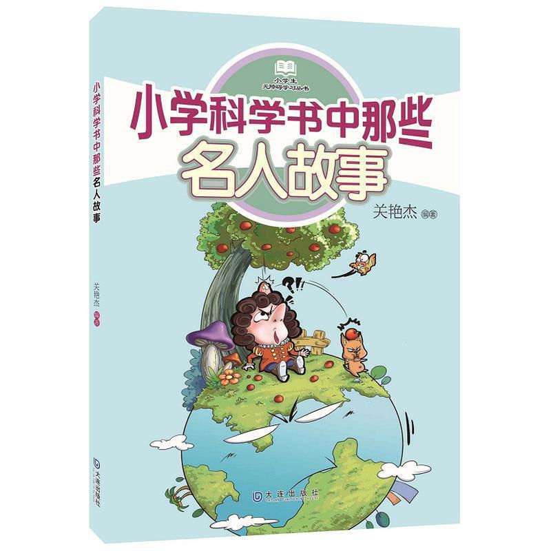小学科学书中那些名人故事/小学生无障碍学习丛书