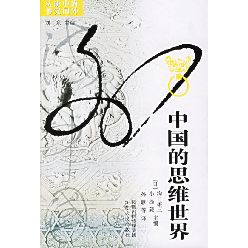 中国的思维世界/海外中国研究丛书