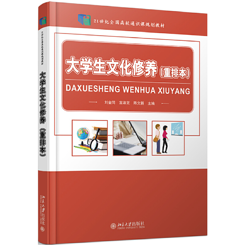 大学生文化修养（21世纪全国高校通识课规划教材）