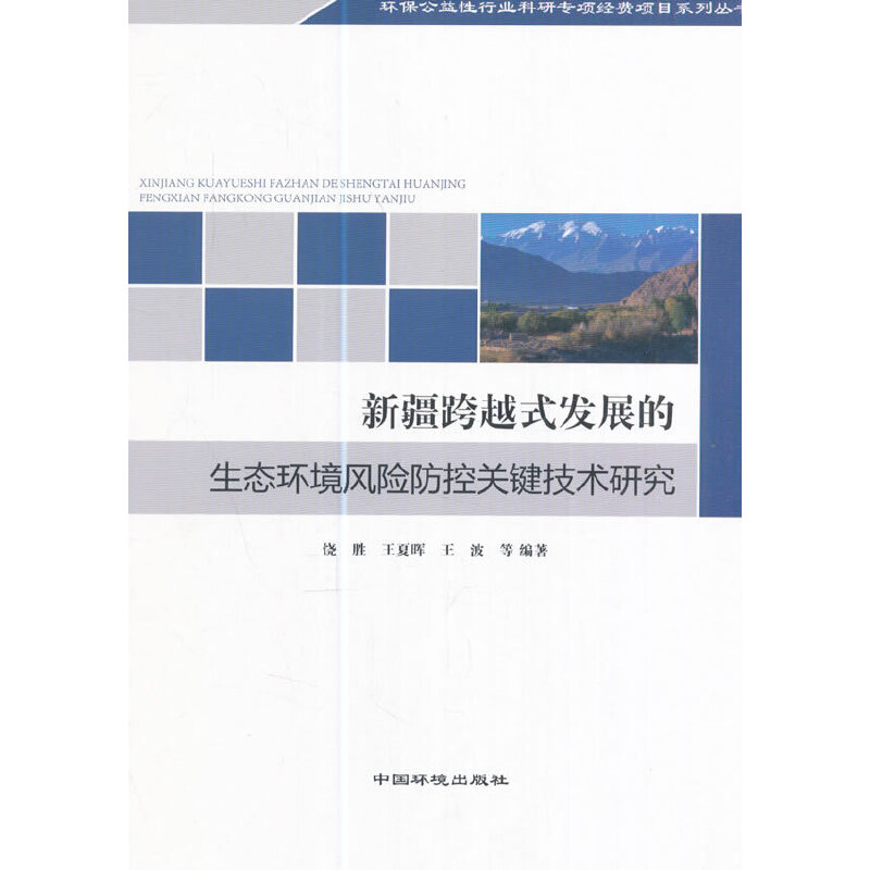 新疆跨越式发展的生态环境风险防控关键技术研究