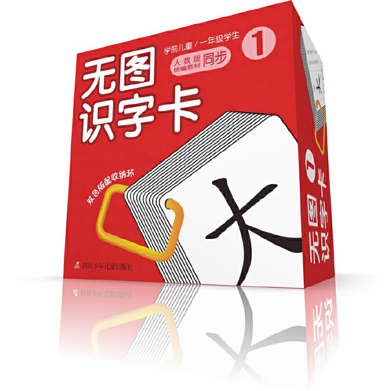 无图识字卡（1学前儿童\1年级学生人教版教材同步）