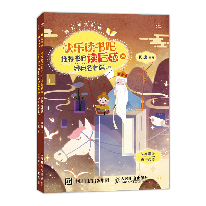 想当然大阅读 快乐读书吧推荐书目读后感4 经典名著篇 小学六年级