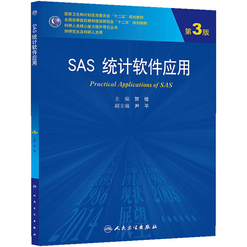 SAS统计软件应用（供研究生及科研人员用第3版全国高等医药教材建设研究会十二五规划教 