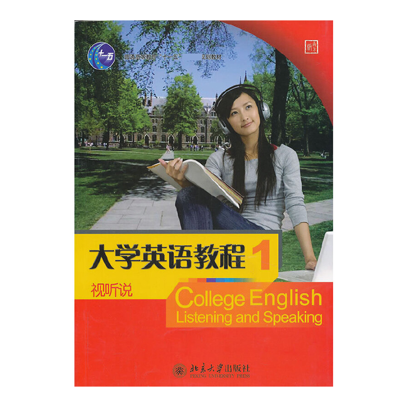 大学英语视听说教程（附光盘教师用书1）