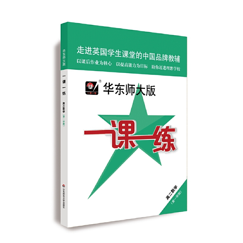 高二数学（第1学期）/华东师大版一课一练