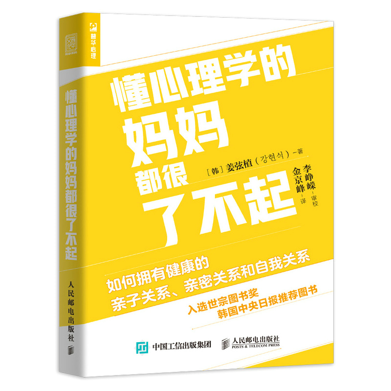 懂心理学的妈妈都很了不起 如何拥有健康的亲子关系、亲密关系和自我关系