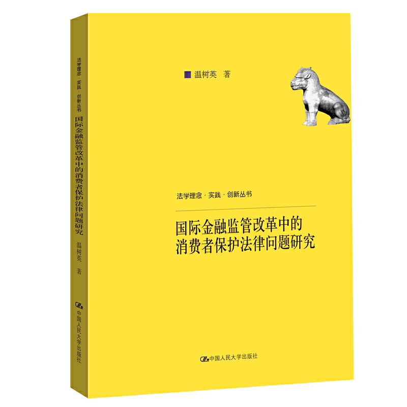 国际金融监管改革中的消费者保护法律问题研究（法学理念·实践·创新丛书）
