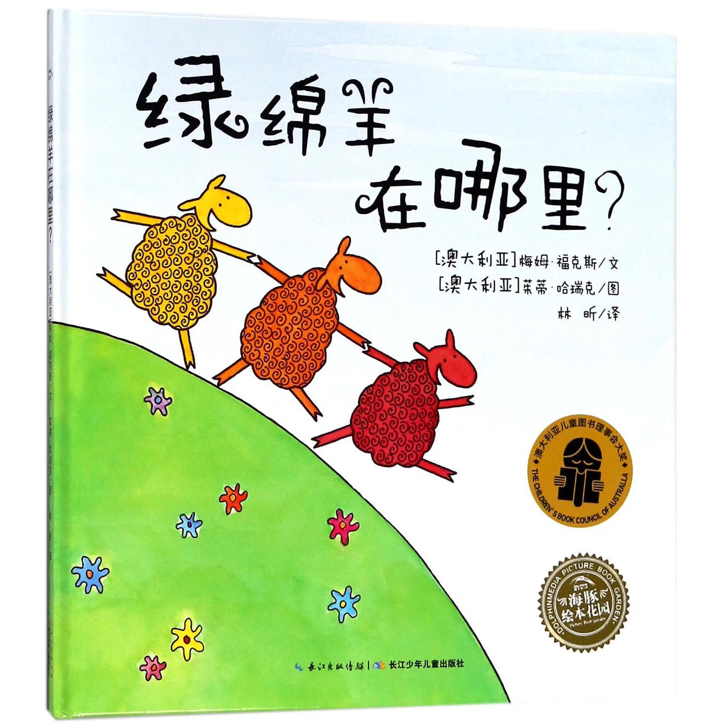绿绵羊在哪里(精)/海豚绘本花园