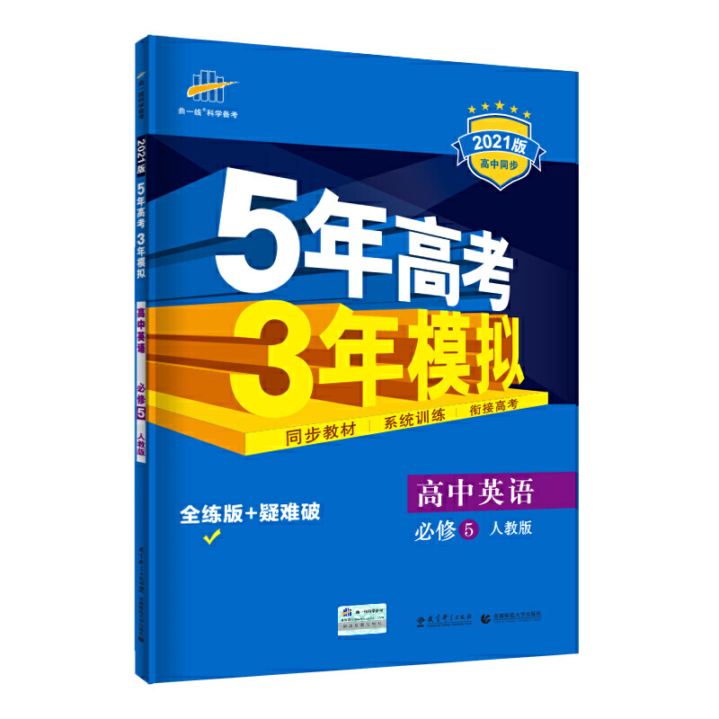 （C101）2021版必修5  英语（人教版）