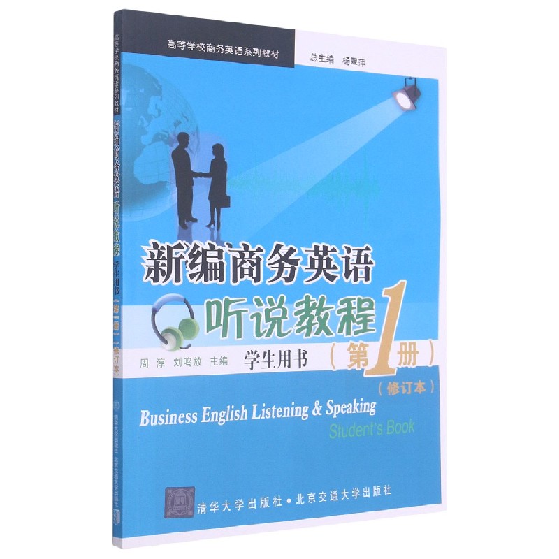 新编商务英语听说教程（学生用书第1册修订本高等学校商务英语系列教材）